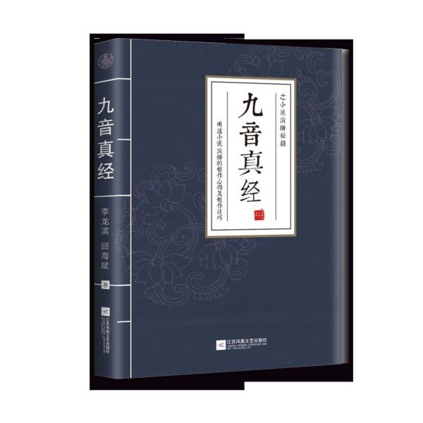 九音真经之小说演播秘籍(精)