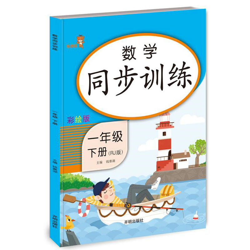 数学同步训练(1下RJ版彩绘版)