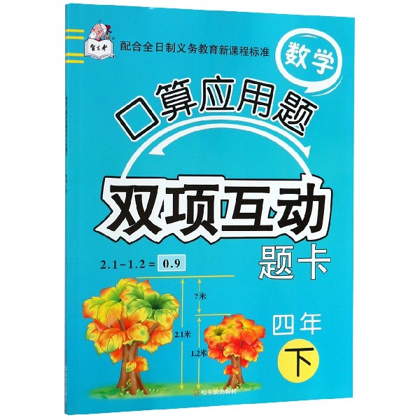 数学口算应用题双项互动题卡(4下)