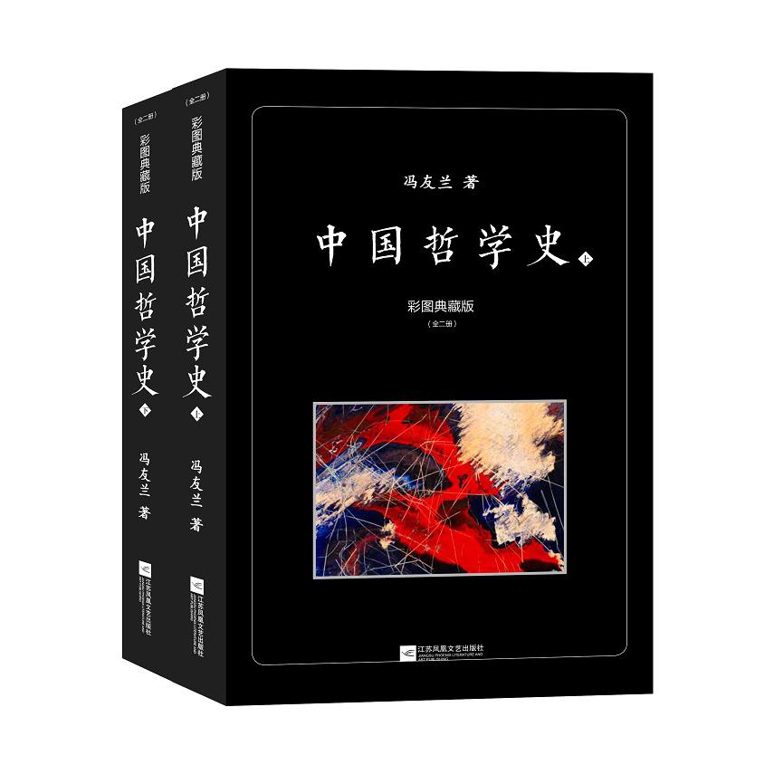 中国哲学史：彩图典藏版（全二册）