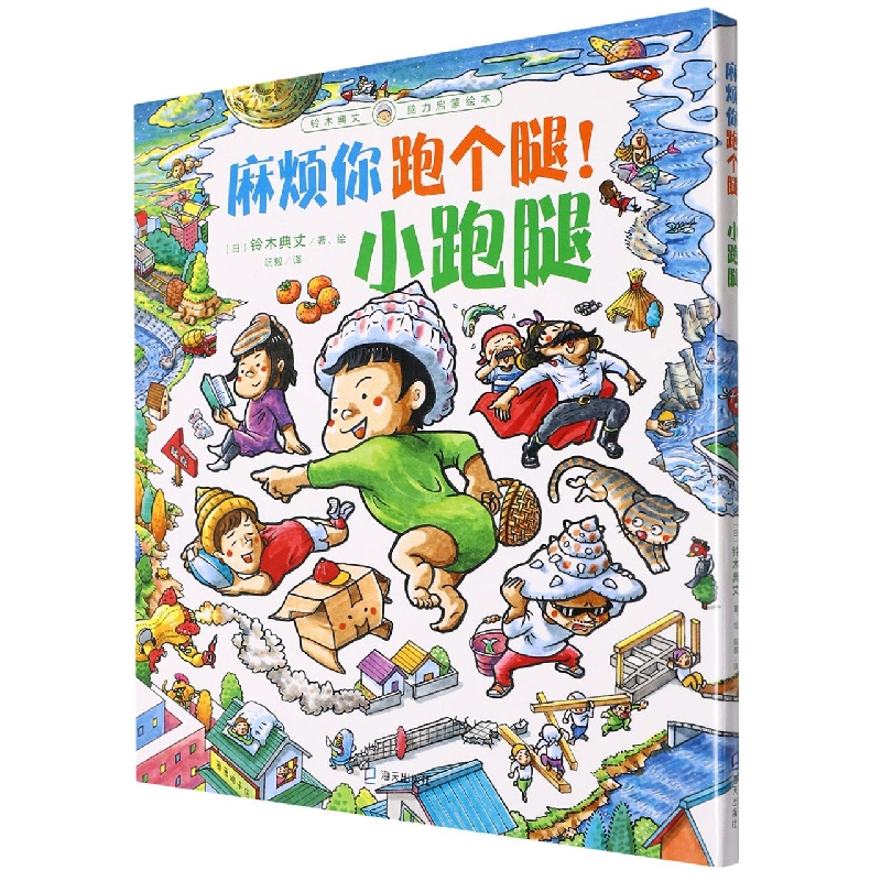 麻烦你跑个腿！小跑腿（铃木典丈脑力启蒙绘本）