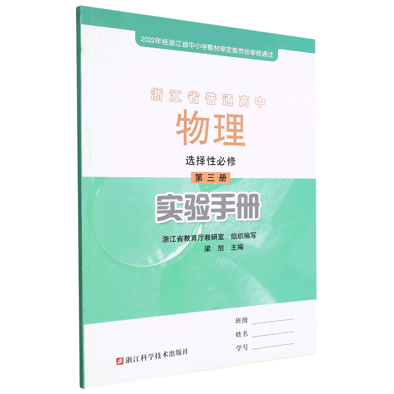 物理实验手册（选择性必修第3册）/浙江省普通高中