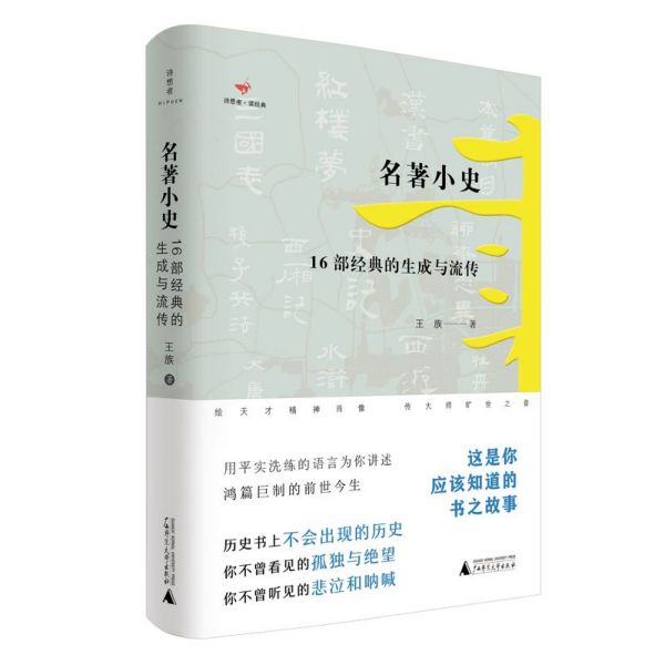 名著小史(16部经典的生成与流传)(精)/诗想者读经典