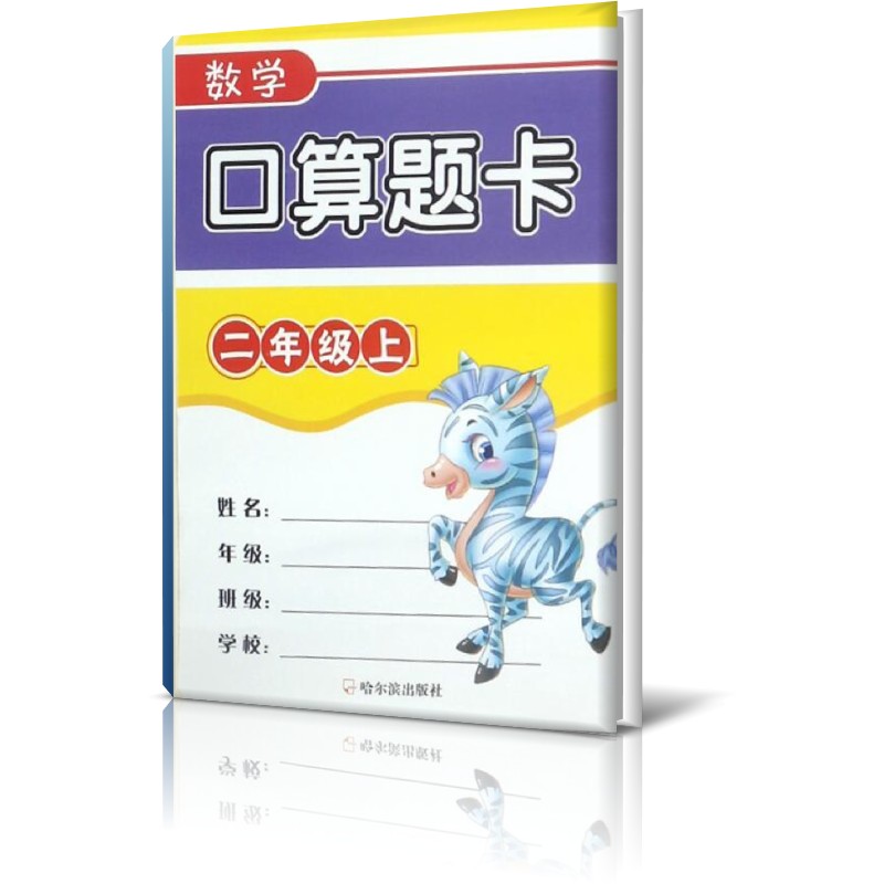 数学口算题卡（2上）