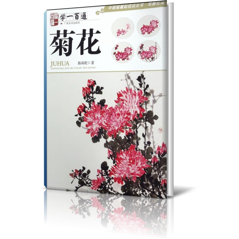 菊花(学一百通)/中国画基础技法丛书
