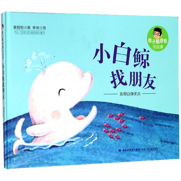 小白鲸找朋友(精)/痞子蔡爸爸说故事
