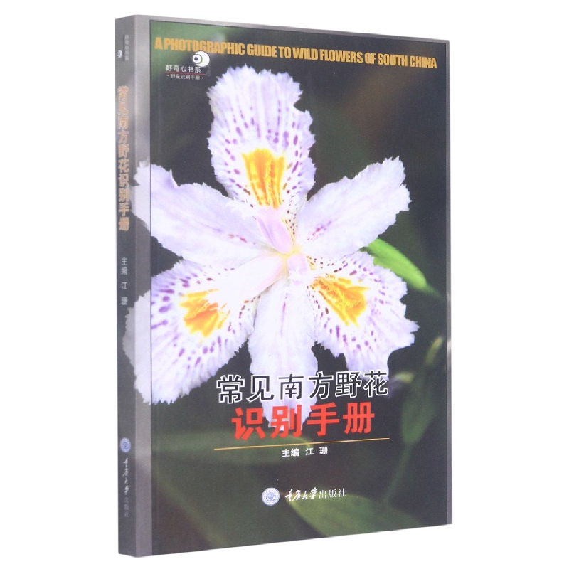 常见南方野花识别手册/好奇心书系