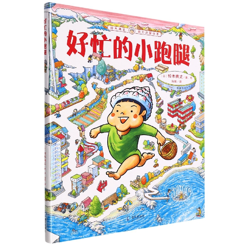 好忙的小跑腿（铃木典丈脑力启蒙绘本）