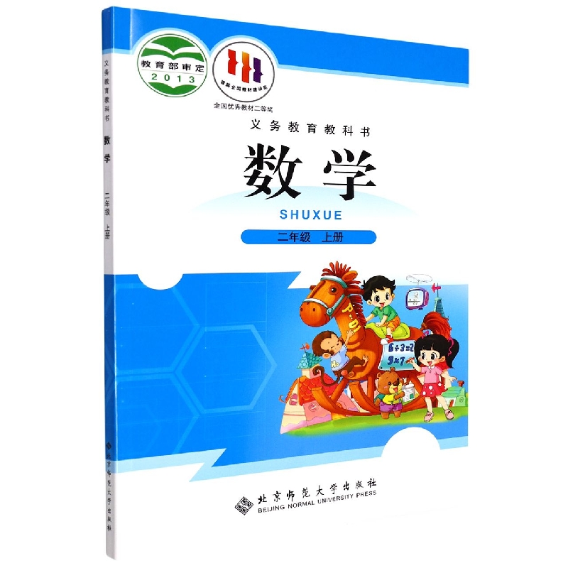 数学（2上）/义教教科书