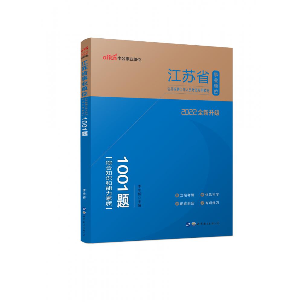 1001题(综合知识和能力素质2022全新升级江苏省事业单位公开招聘工作人员考试专用教材)