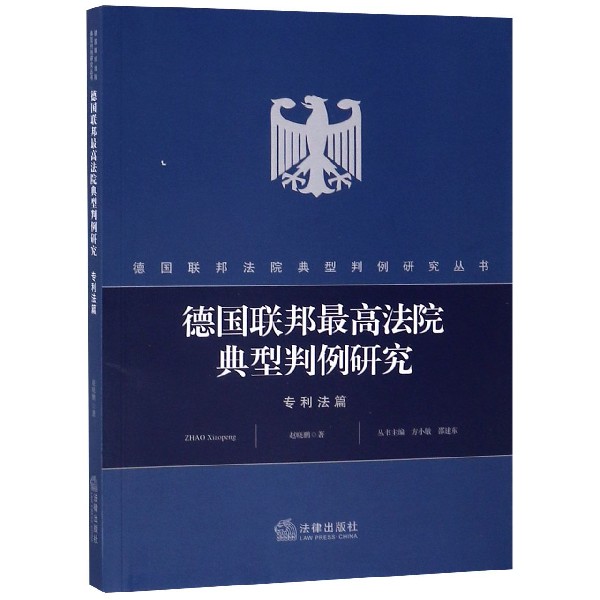 德国联邦最高法院典型判例研究(专利法篇)/德国联邦法院典型判例研究丛书