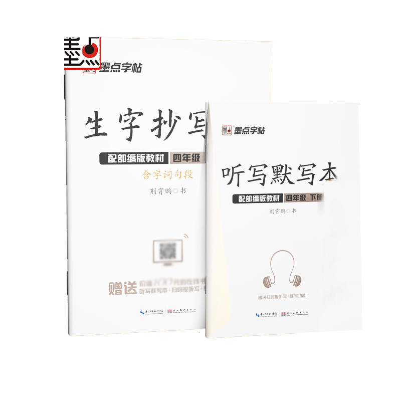 墨点字帖：22年春生字抄写本·4年级下册