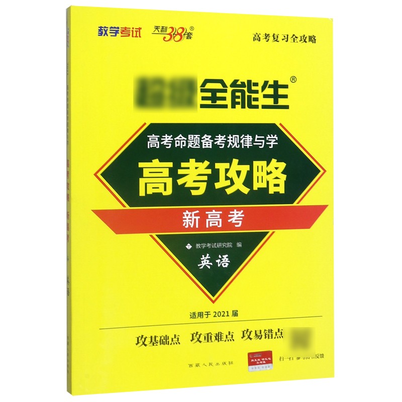 英语(适用于2021届新高考)/全能生高考攻略