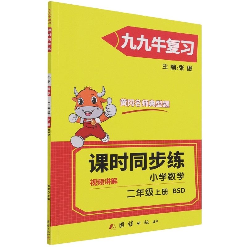 同步练. 小学数学二年级. 上册 : BSD