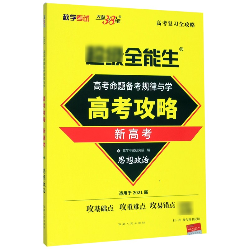 思想政治(适用于2021届新高考)/全能生高考攻略