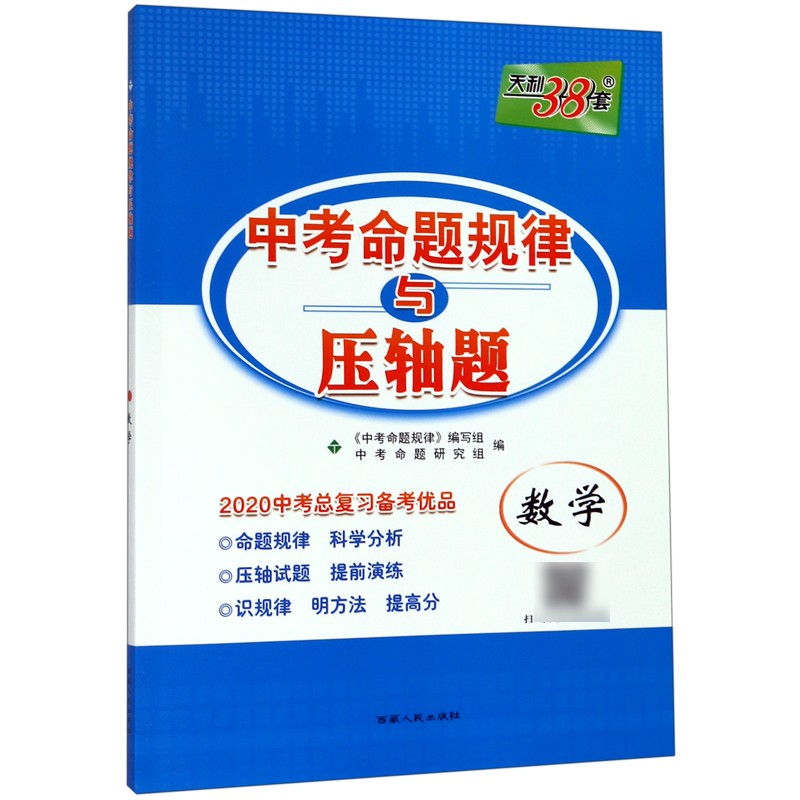 数学(2020中考总复习备考优品)/中考命题规律与压轴题