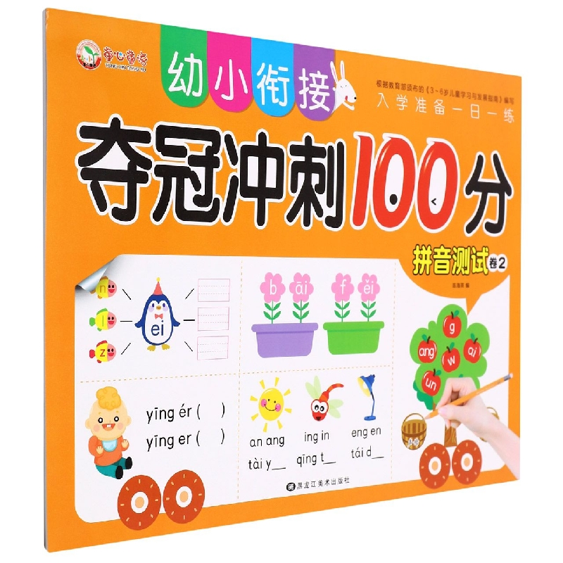 拼音测试（卷2）/幼小衔接夺冠冲刺100分