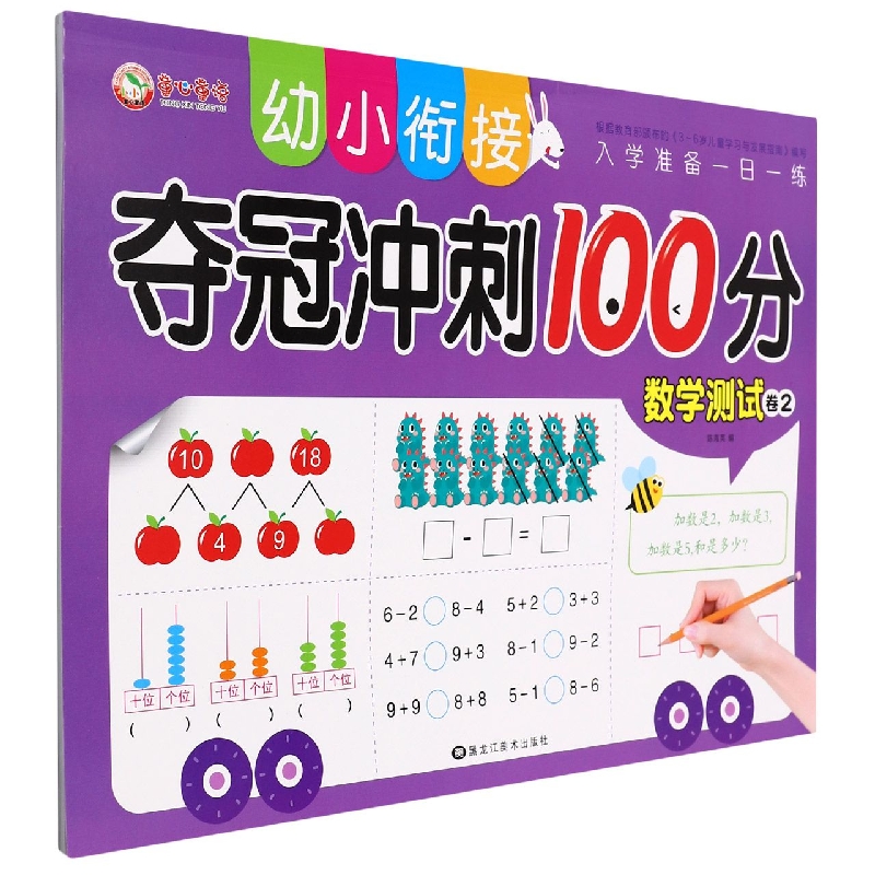 数学测试（卷2）/幼小衔接夺冠冲刺100分