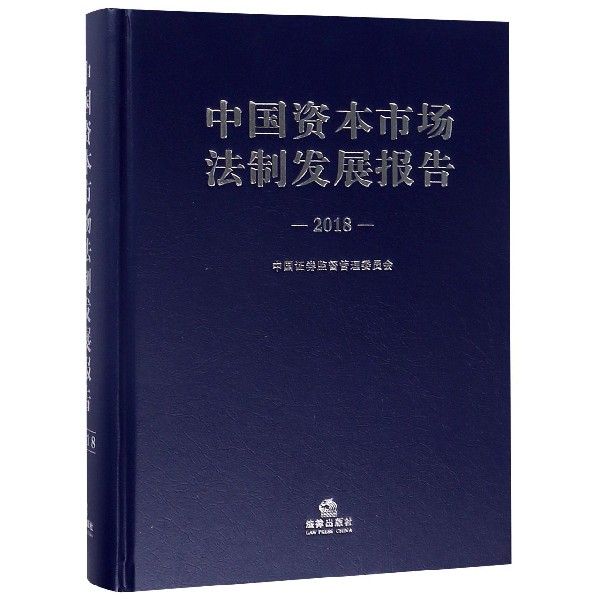 中国资本市场法制发展报告（2018）（精）