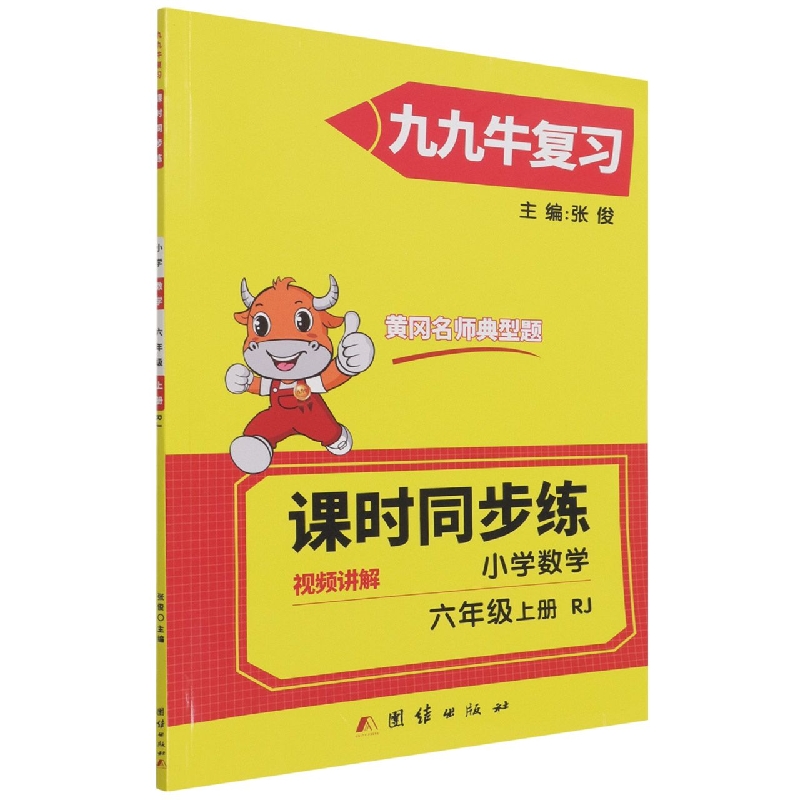 同步练. 小学数学六年级. 上册 : RJ