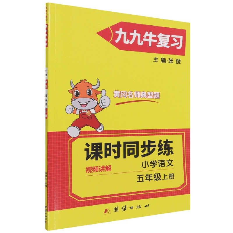 同步练. 小学语文五年级. 上册