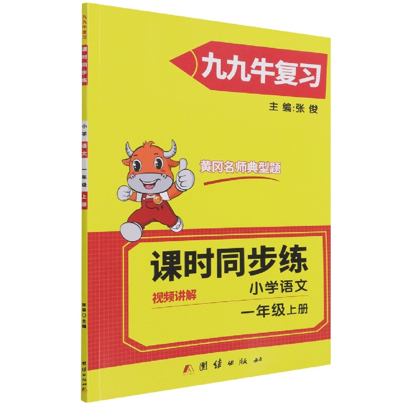 同步练. 小学语文一年级. 上册