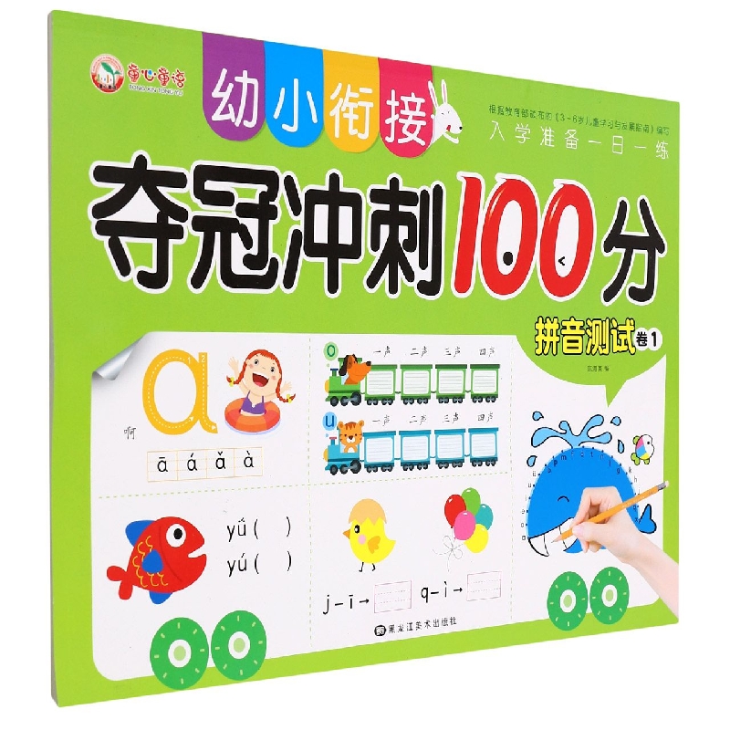 拼音测试（卷1）/幼小衔接夺冠冲刺100分