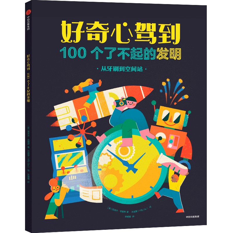 好奇心驾到：100个了不起的发明