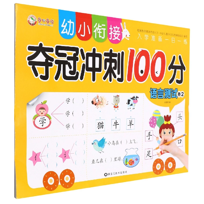 语言测试（卷2）/幼小衔接夺冠冲刺100分