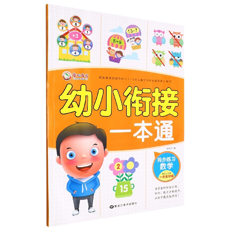 少儿-幼小衔接一本通-同步练习数学