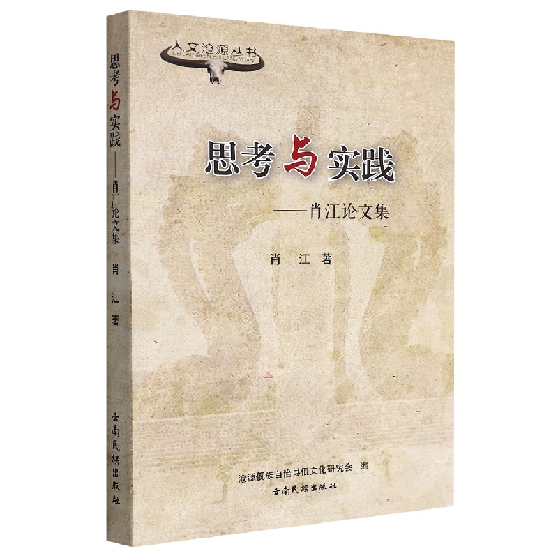 人文沧源丛书:思考与实践-肖江论文集