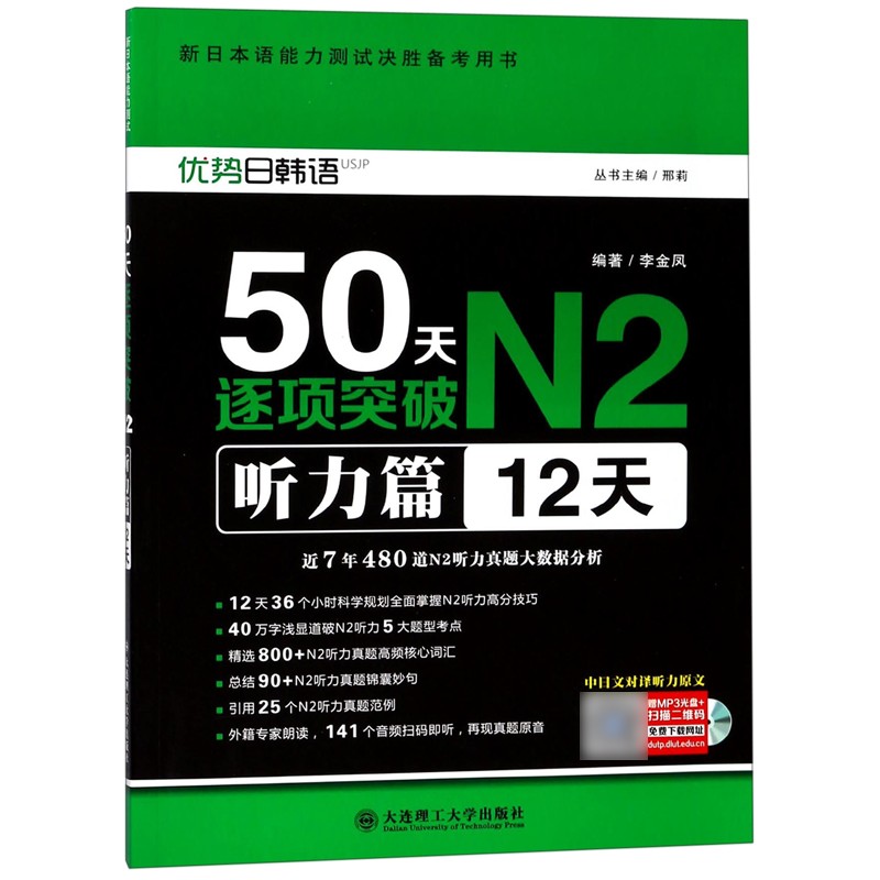 50天逐项突破N2（附光盘听力篇12天新日本语能力测试决胜备考用书）