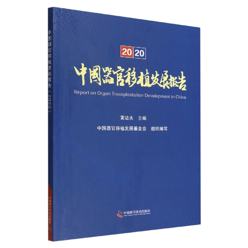 《中国器官移植发展报告（2020）》