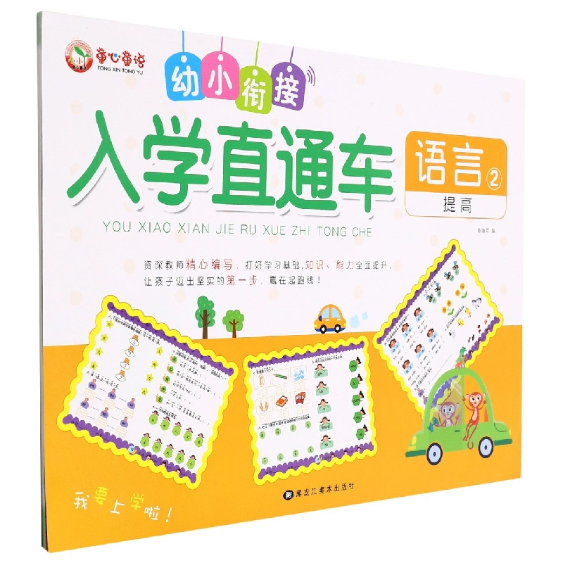 语言（2提高）/幼小衔接入学直通车