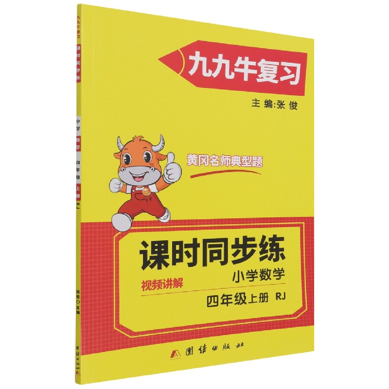 同步练. 小学数学四年级. 上册 : RJ