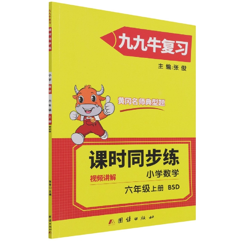 同步练. 小学数学六年级. 上册 : BSD