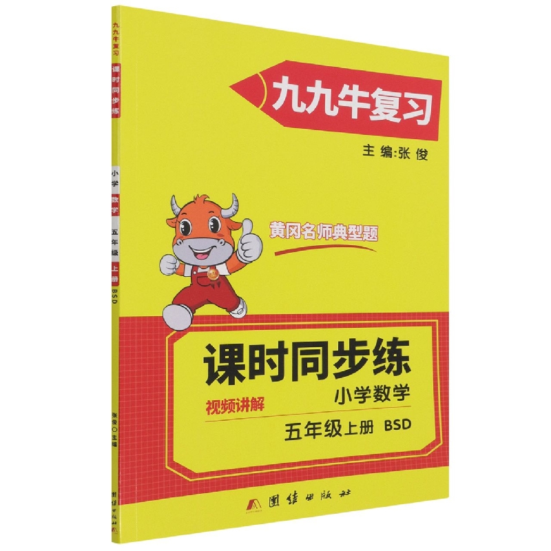 同步练. 小学数学五年级. 上册 : BSD