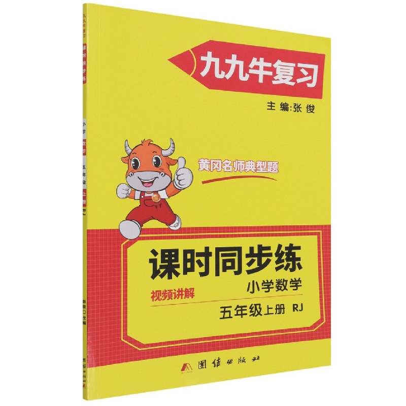同步练. 小学数学五年级. 上册 : RJ