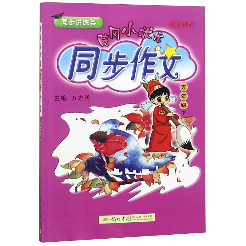 黄冈小状元同步作文（5下同步讲练类最新修订）