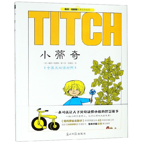 小蒂奇（中英文双语对照）（精）/佩特·哈群斯经典绘本系列