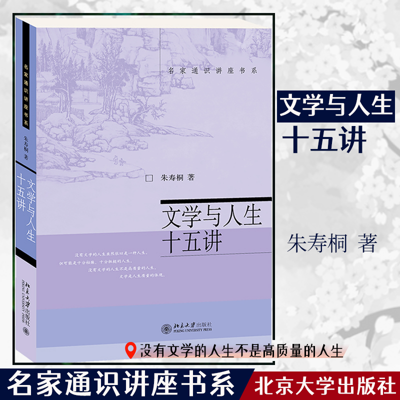 文学与人生十五讲