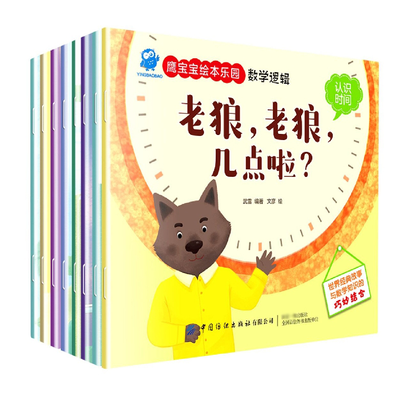 鹰宝宝绘本乐园数学逻辑