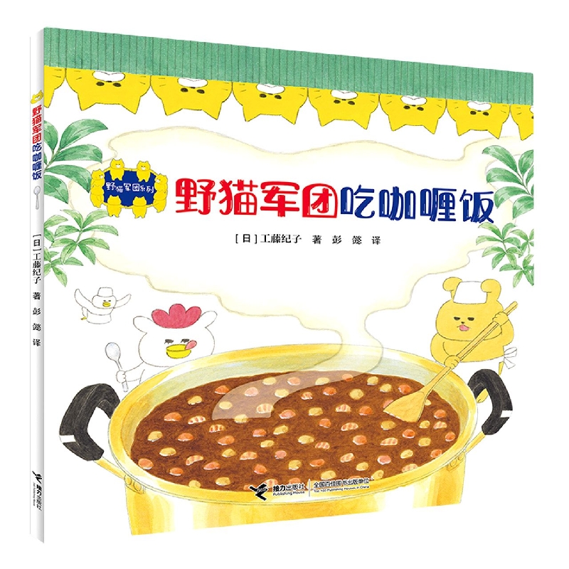 野猫军团吃咖喱饭