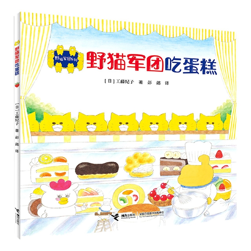 野猫军团吃蛋糕