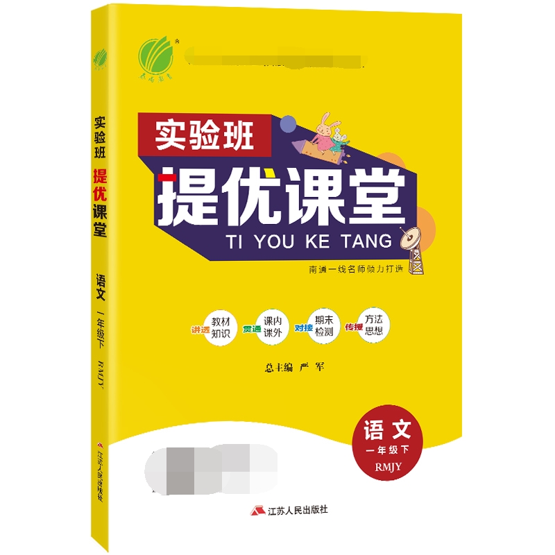 实验班提优课堂 一年级语文(下) 人教版 2022年春新版