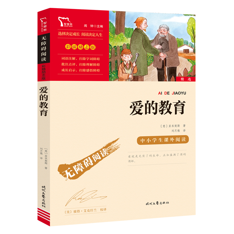 无障碍阅读·彩插励志版 《爱的教育》