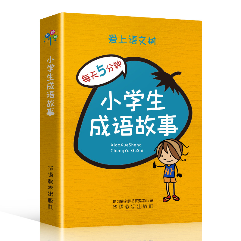 小学生成语故事
