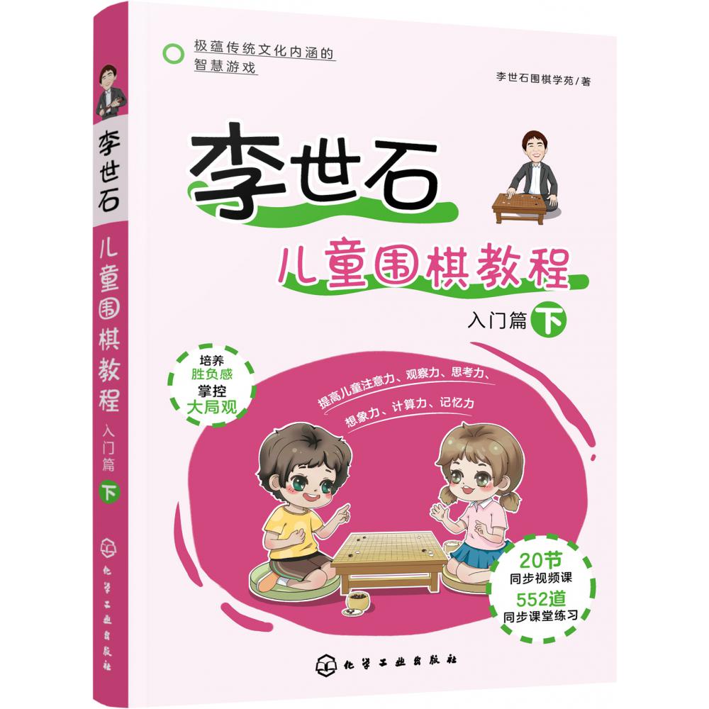 李世石儿童围棋教程.入门篇（下）