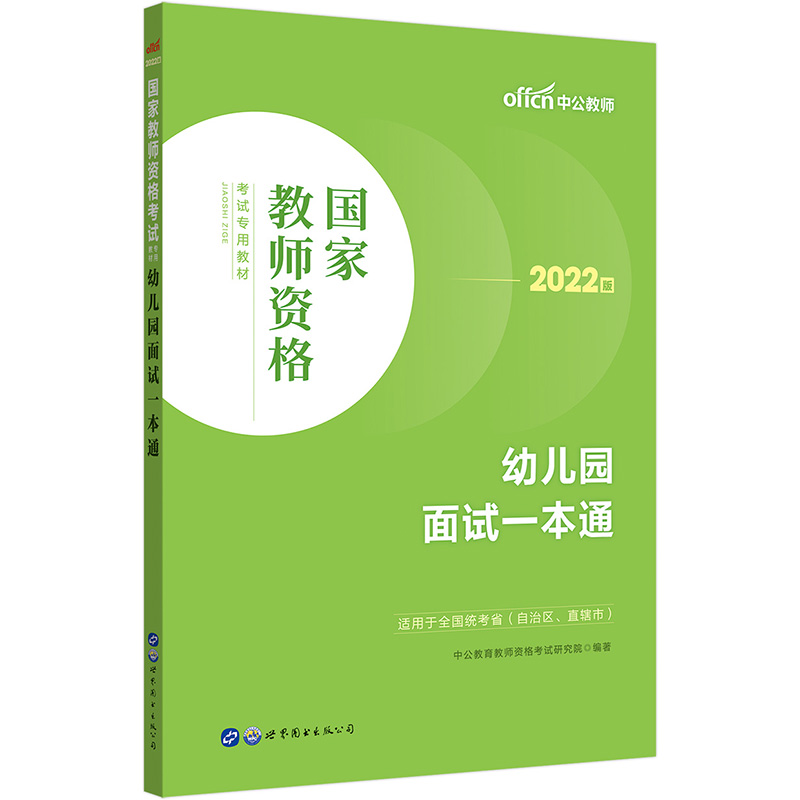 幼儿园面试一本通(2022国家教师资格考试专用教材)