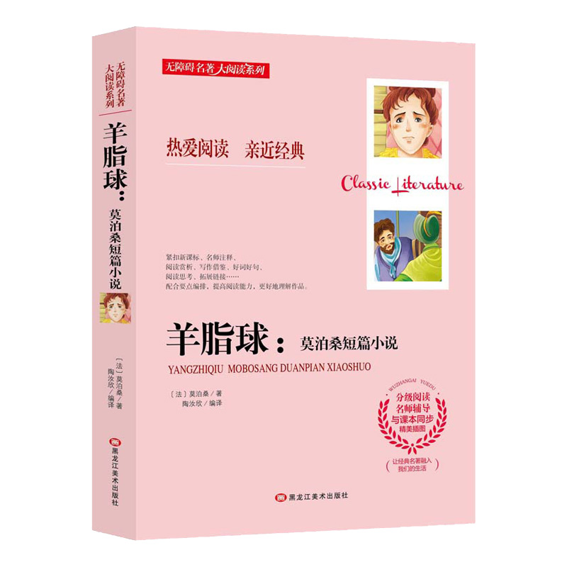 羊脂球：莫泊桑短篇小说